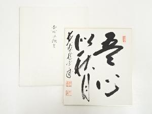 前大徳矢野一甫筆　「吾心似秋月」　肉筆色紙